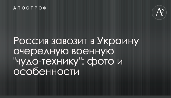 Россия завозит в Украину очередную военную 