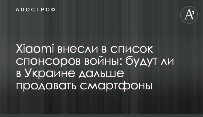 Xiaomi внесли до списку спонсорів війни: чи будуть в Україні далі продавати смартфони
