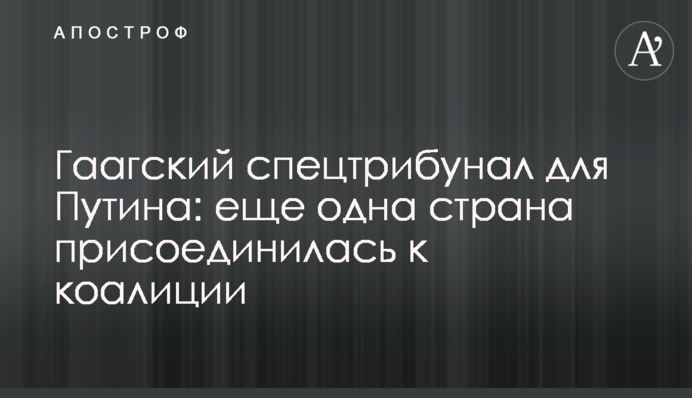 Гаазький спецтрибунал для Путіна: ще одна країна приєдналася до коаліції