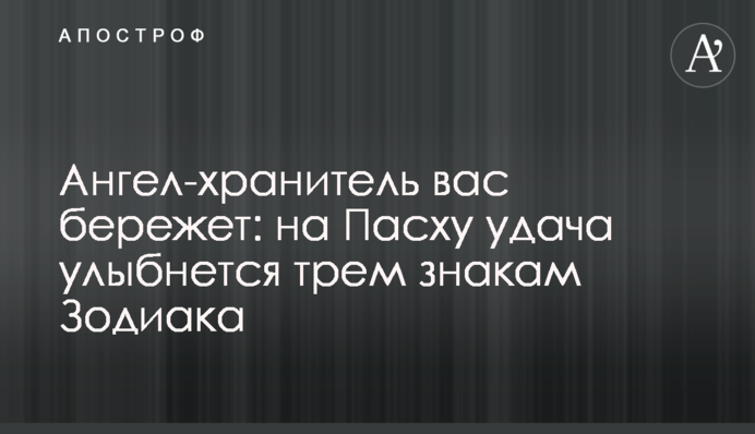 Ангел-охоронець вас береже: на Великдень удача посміхнеться трьом знакам Зодіаку
