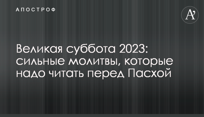 Великая суббота 2023: сильные молитвы, которые надо читать перед Пасхой