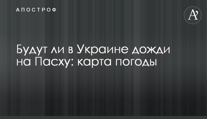 Чи будуть в Україні дощі на Великдень: мапа погоди