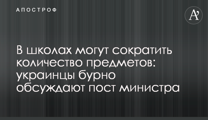 У школах можуть скоротити кількість предметів: українці бурхливо обговорюють пост міністра