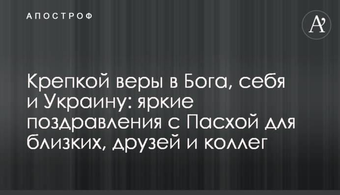 Крепкой веры в Бога, себя и Украину: яркие поздравления с Пасхой для близких, друзей и коллег