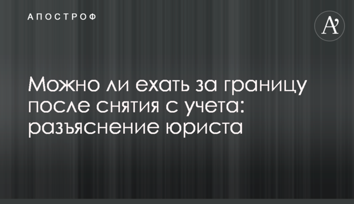 Можно ли ехать за границу после снятия с учета: разъяснение юриста