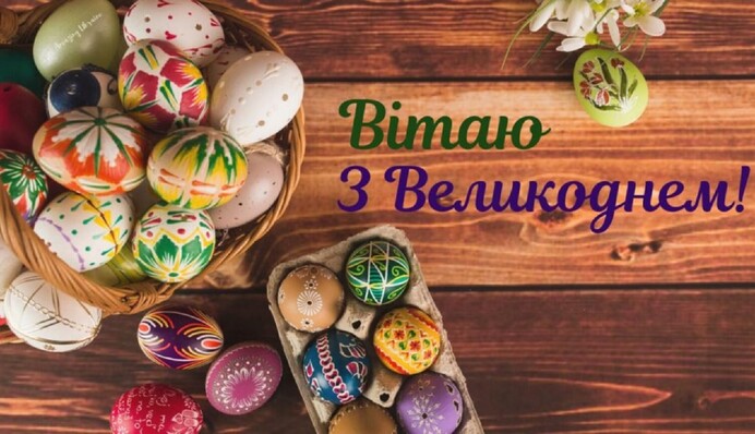 Миру, щастя та добра! Красиві привітання з Великоднем у картинках та прозі