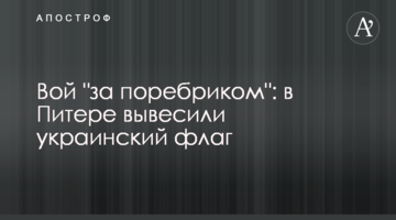 Виття "за поребриком": у Пітері вивісили український прапор
