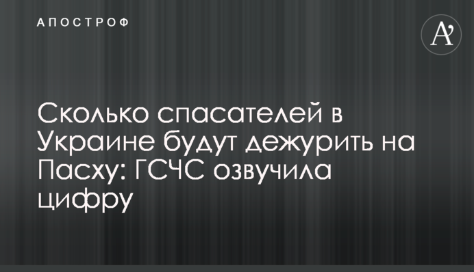Сколько спасателей в Украине будут дежурить на Пасху: ГСЧС озвучила цифру