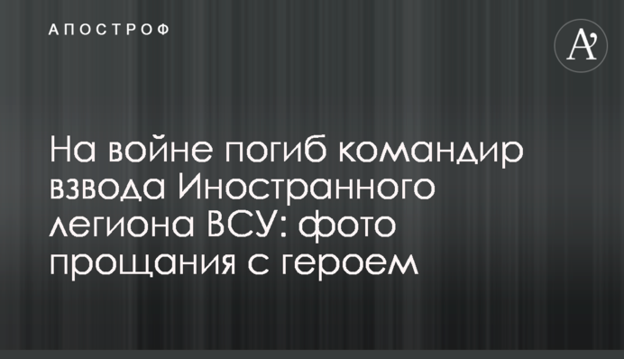 На войне погиб командир взвода Иностранного легиона ВСУ: фото прощания с героем