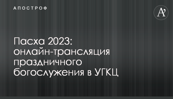 Великдень 2023: онлайн-трансляція святкового богослужіння в УГКЦ