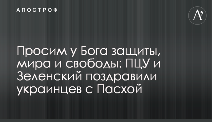 Просимо у Бога захисту, миру та свободи: ПЦУ та Зеленський привітали українців з Великоднем