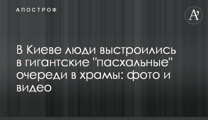 У Києві люди вишикувалися у гігантські 