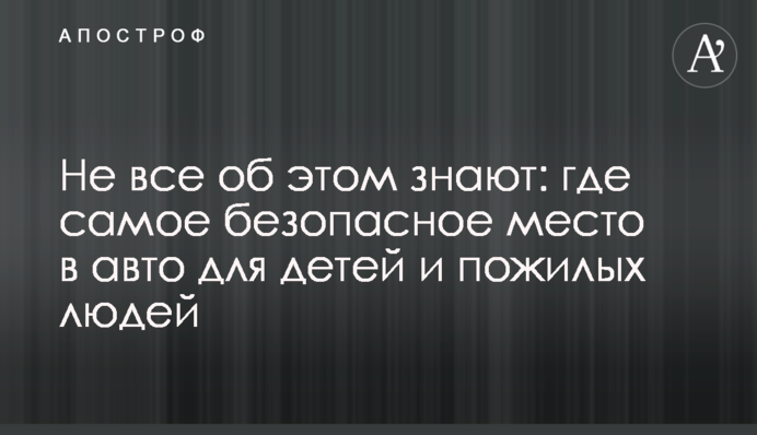 Не все об этом знают: где самое безопасное место в авто для детей и пожилых людей