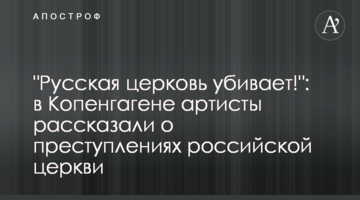 "Русская церковь убивает!": в Копенгагене артисты рассказали о преступлениях российской церкви