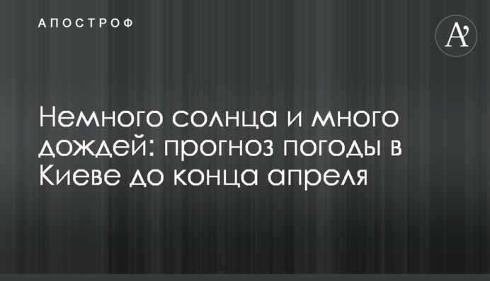 Небагато сонця та багато дощів: прогноз погоди у Києві до кінця квітня