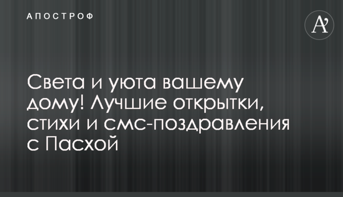 Світла і затишку вашій оселі! Найкращі листівки, вірші і смс-привітання з Великоднем