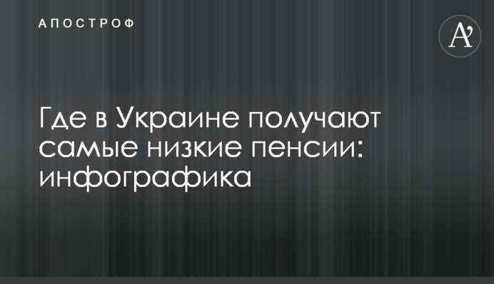 Де в Україні отримують найнижчі пенсії: інфографіка