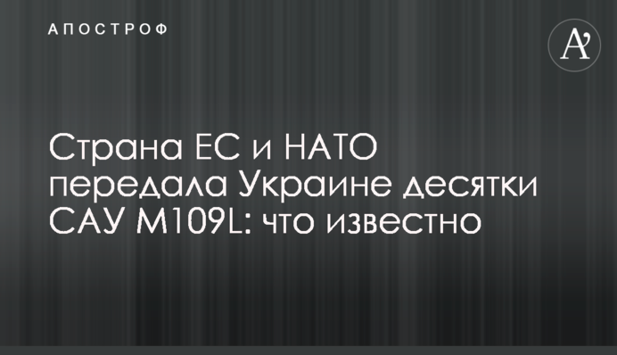 Країна ЄС та НАТО передала Україні десятки САУ M109L: що відомо