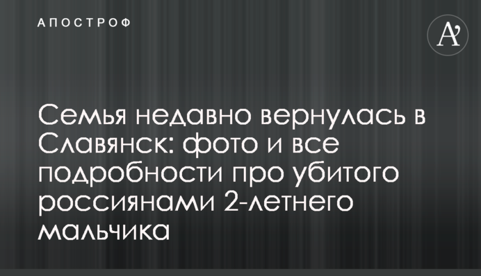 Сім'я нещодавно повернулася до Слов'янська: фото і всі подробиці про вбитого росіянами 2-річного хлопчика