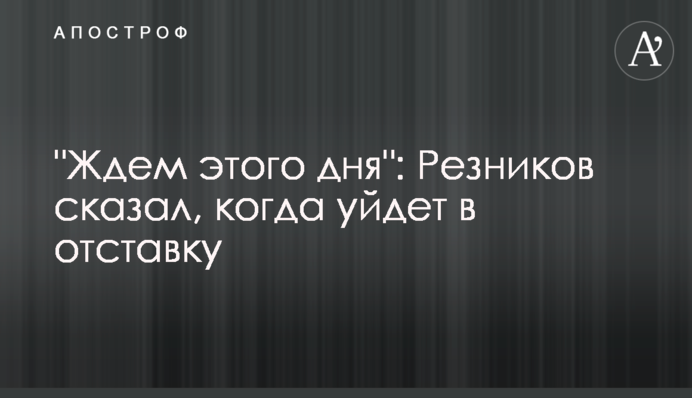 "Чекаємо цього дня": Резніков сказав, коли піде у відставку