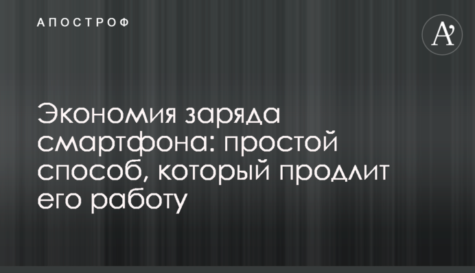 Экономия заряда смартфона: простой способ, который продлит его работу