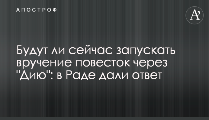 Будут ли сейчас запускать вручение повесток через "Дию": в Раде дали ответ