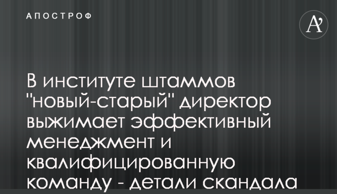 В інституті штамів 