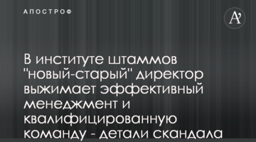В институте штаммов "новый-старый" директор выжимает эффективный менеджмент и квалифицированную команду - детали скандала