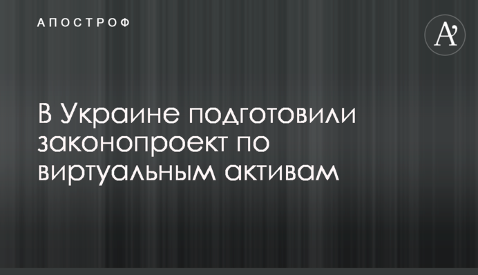 В Украине подготовили законопроект по виртуальным активам