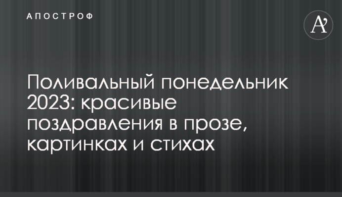 Поливальний понеділок 2023: красиві поздоровлення у прозі, картинках та віршах