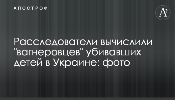 Розслідувачі вирахували 