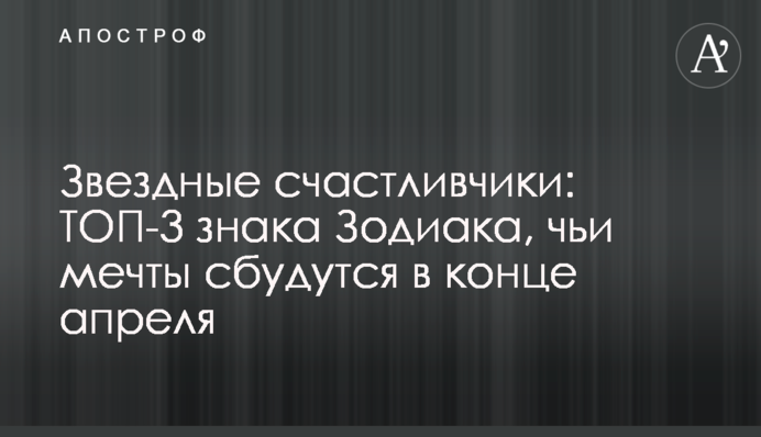 Звездные счастливчики: ТОП-3 знака Зодиака, чьи мечты сбудутся в конце апреля
