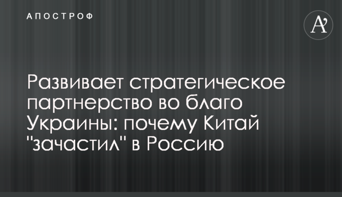 Розвиває стратегічне партнерство на благо України: чому Китай 