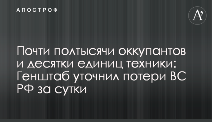 Почти полтысячи оккупантов и десятки единиц техники: Генштаб уточнил потери ВС РФ за сутки