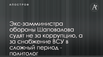 Экс-замминистра обороны Шаповалова судят не за коррупцию, а за снабжение ВСУ в сложный период - политолог