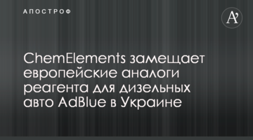 ChemElements замещает европейские аналоги реагента для дизельных авто AdBlue в Украине