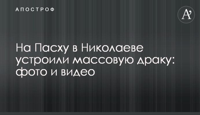 На Великдень у Миколаєві влаштували масову бійку: фото та відео