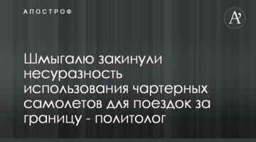 Шмыгалю закинули несуразность использования чартерных самолетов для поездок за границу - политолог