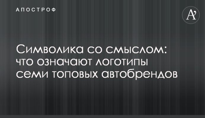 Символіка із змістом: що означають логотипи семи топових автобрендів