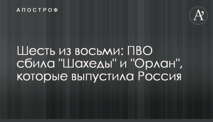 Шість з восьми: ППО збила 
