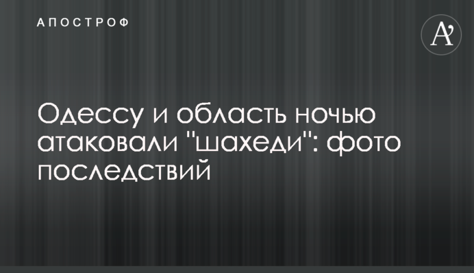 Одессу и область ночью атаковали "шахеди": фото последствий