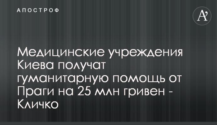 Медицинские учреждения Киева получат гуманитарную помощь от Праги на 25 млн гривен - Кличко