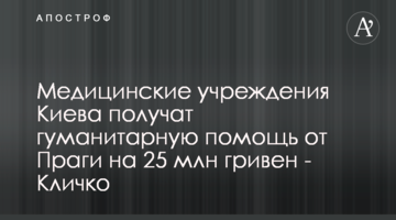 Медицинские учреждения Киева получат гуманитарную помощь от Праги на 25 млн гривен - Кличко