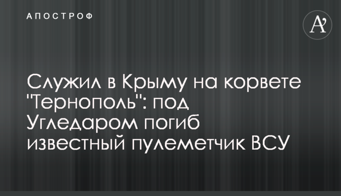 Служил в Крыму на корвете 