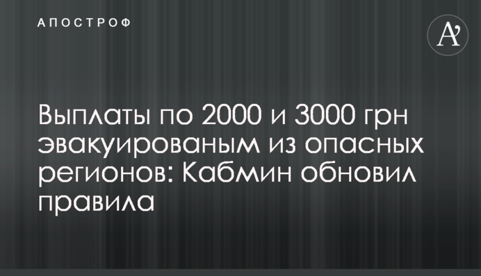 Выплаты по 2000 и 3000 грн эвакуированым из опасных регионов: Кабмин обновил правила