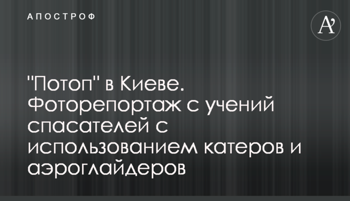 "Потоп" у Києві. Фоторепортаж з навчань рятувальників з використанням катерів та аероглайдерів