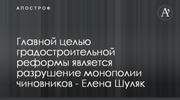 Главной целью градостроительной реформы является разрушение монополии чиновников - Елена Шуляк