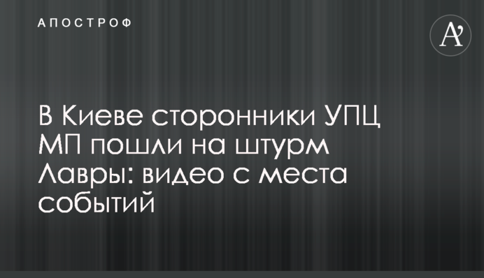 В Киеве сторонники УПЦ МП пошли на штурм Лавры: видео с места событий