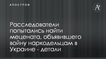 Розслідувачі спробували знайти мецената, який оголосив війну наркоділкам в Україні - деталі