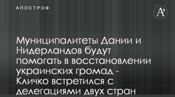 Муниципалитеты Дании и Нидерландов будут помогать в восстановлении украинских громад - Кличко встретился с делегациями двух стран